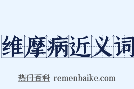 维摩病近义词是什么意思的图片